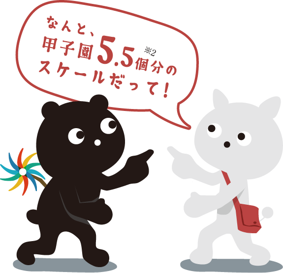 なんと甲子園5.5個分のスケール