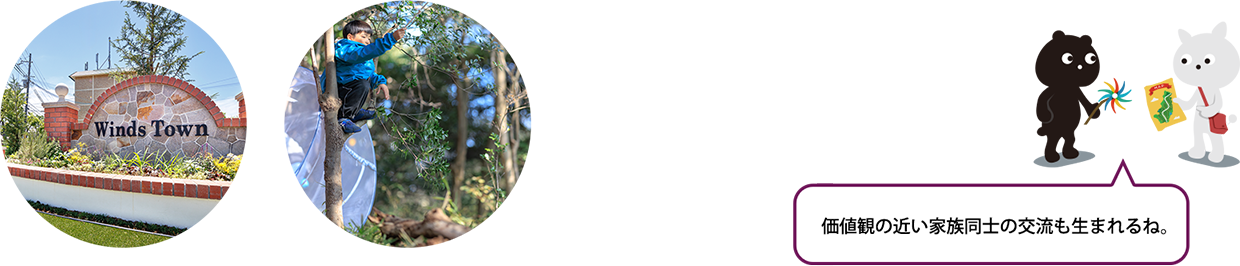 価値観の近い家族同士の交流も生まれるね。