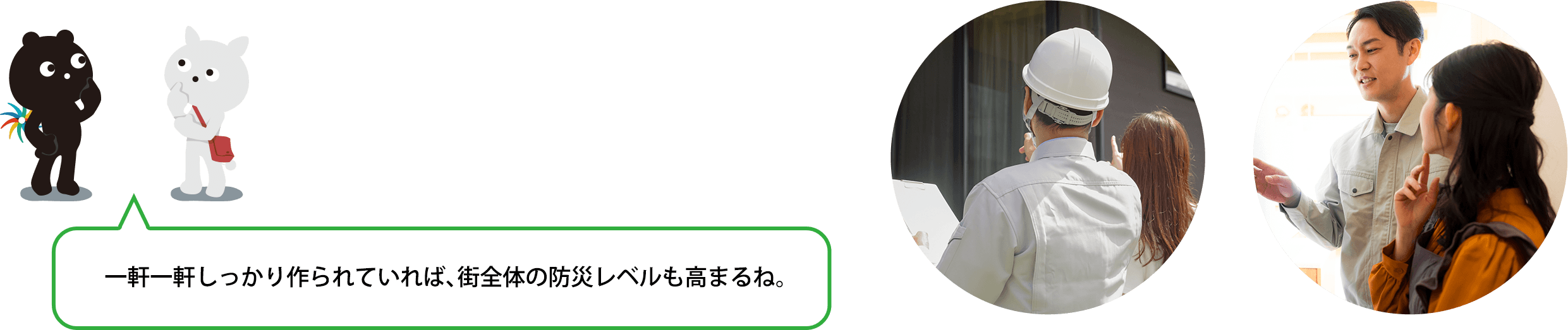 一軒一軒しっかり作られていれば、街全体の防災レベルも高まるね。