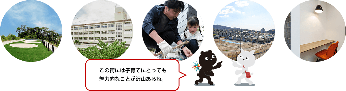 この街には子育てにとっても魅力的なことが沢山あるね。