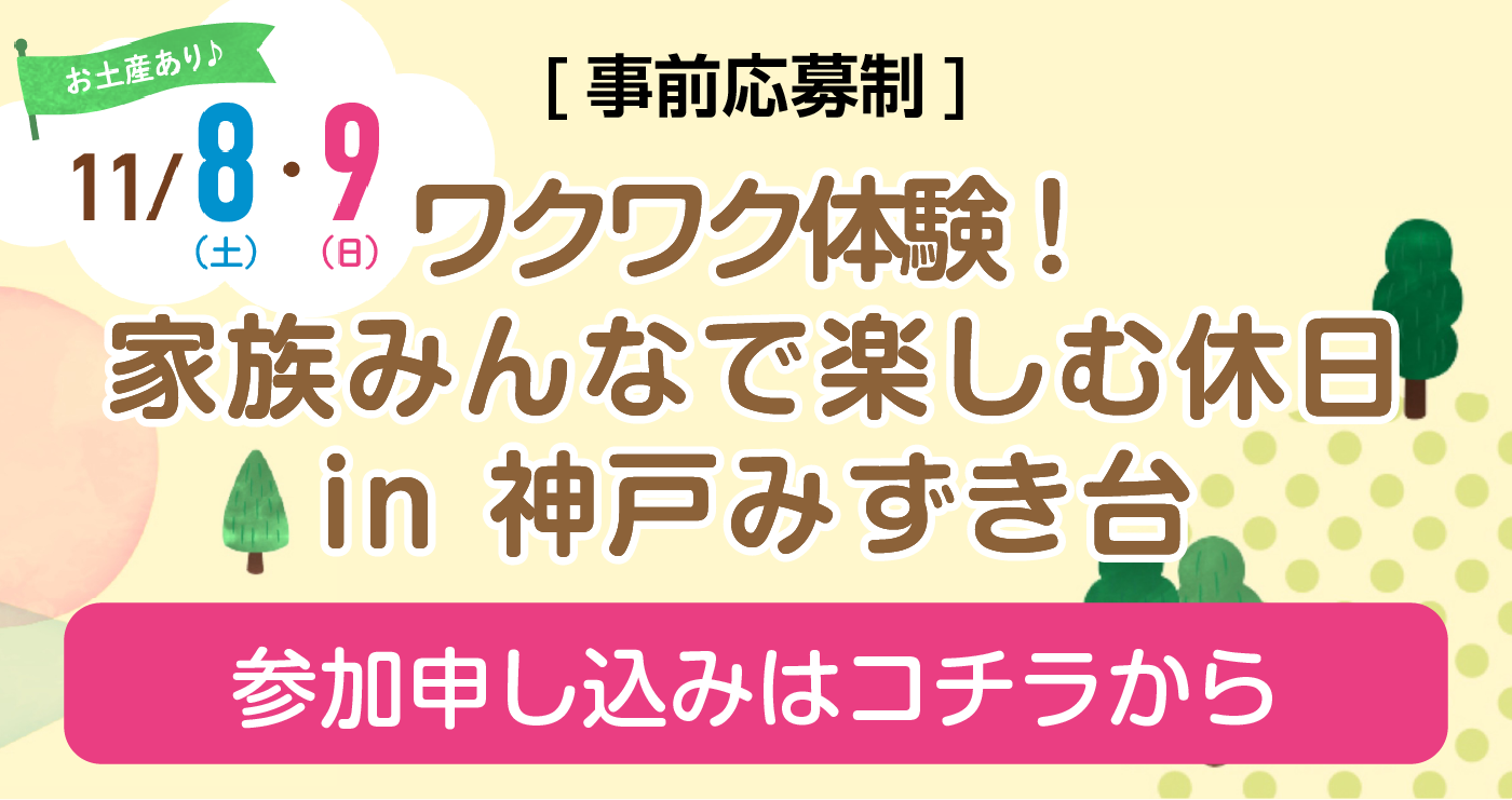 ワクワク体験！家族みんなで楽しむ休日in 神戸みずき台