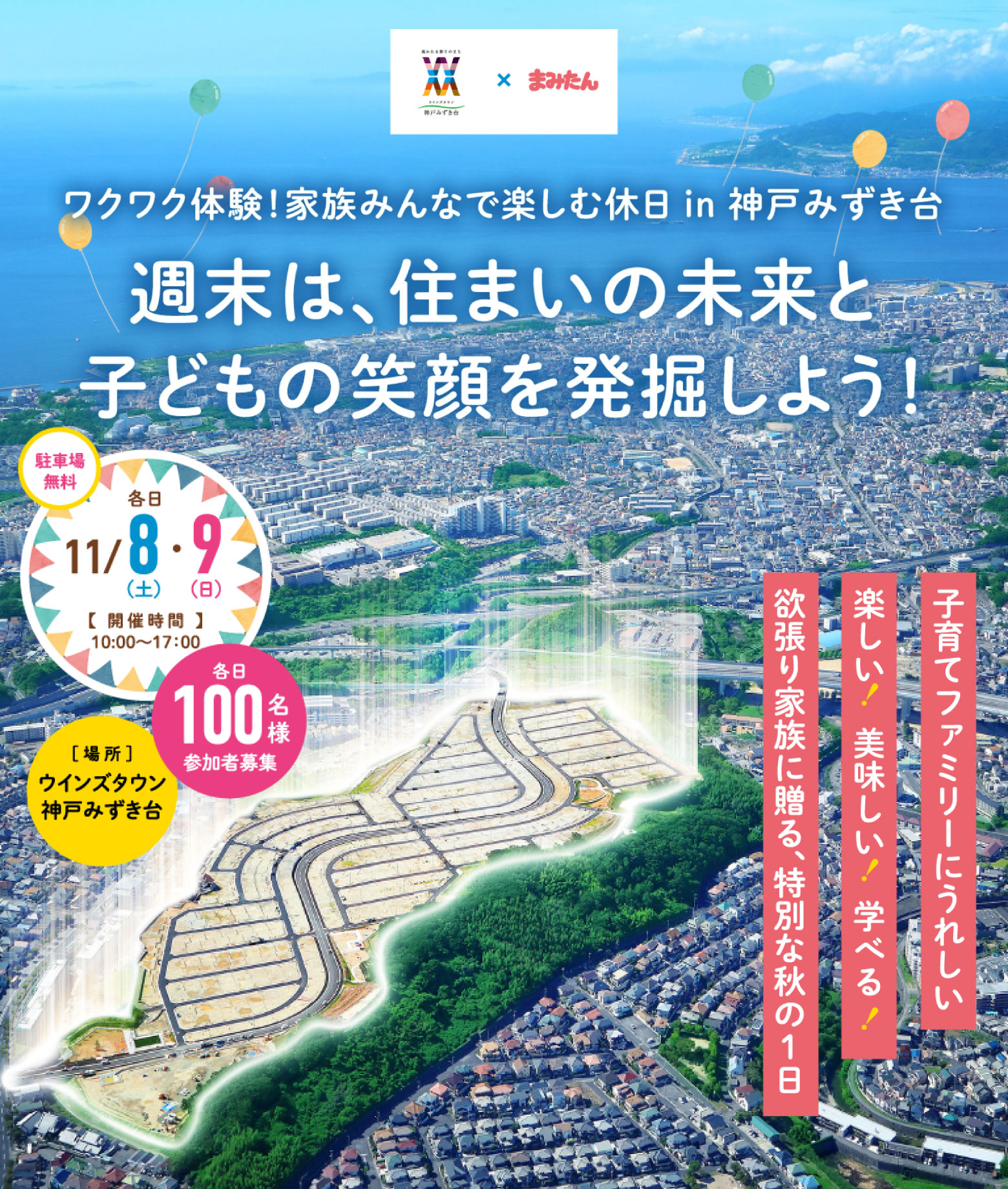 神戸みずき台×まみたん