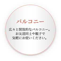 バルコニー広々と開放的なバルコニー。お友達同士や親子で気軽にお使いください。