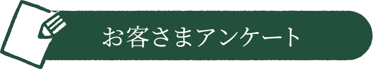 お客さまアンケート