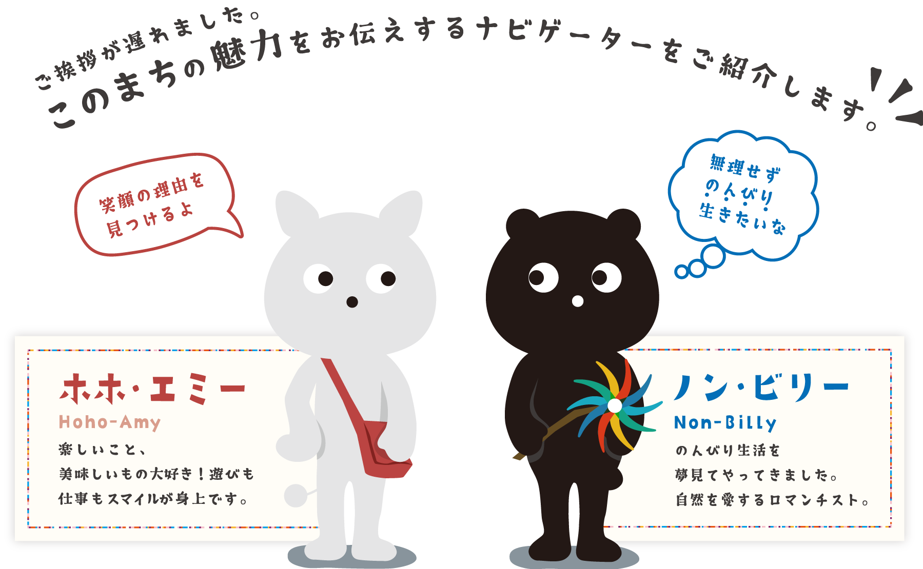 このまちを紹介するナビゲーター　「ホホ・エミー」「ノン・ビリー」