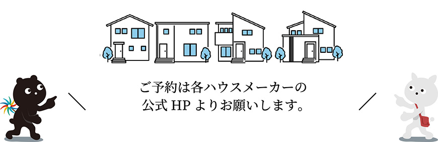 ご予約は各ハウスメーカーの公式HPよりお願いします。