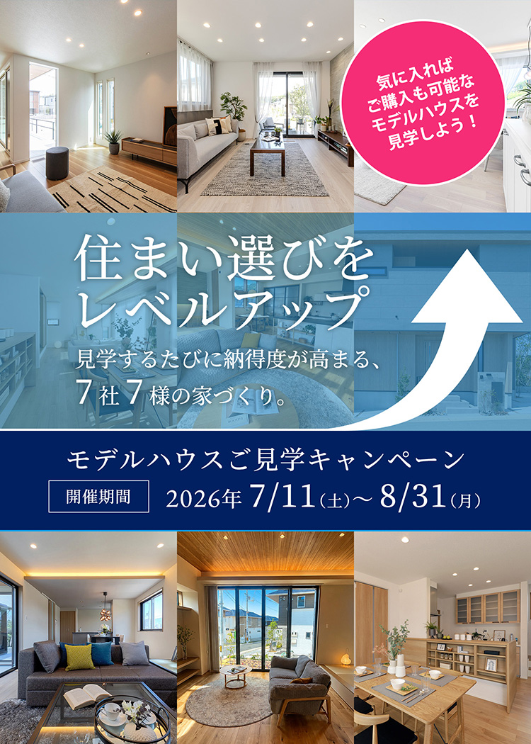 モデルハウスご見学キャンペーン